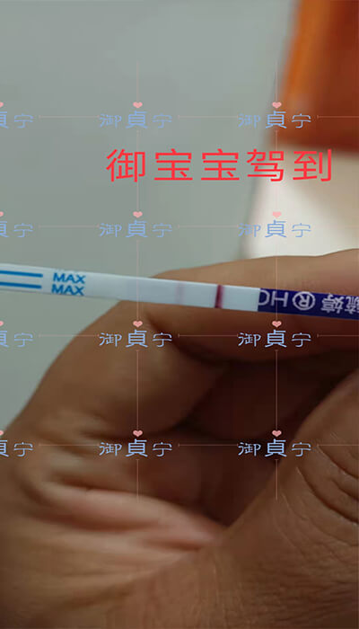 多年后终于盼来【二胎】2疗程也御貞宁后，顺利备孕